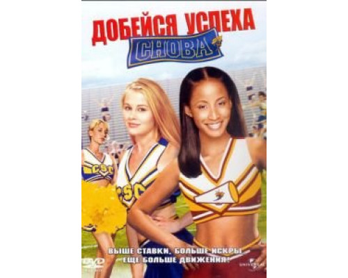 Добейся успеха снова!  (фильм 2004) смотреть онлайн