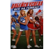 Добейся успеха: Всё за победу (2007)