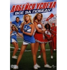 Добейся успеха: Всё за победу (2007)