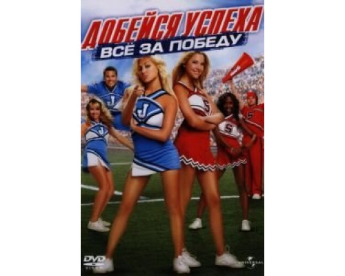 Добейся успеха: Всё за победу  (фильм 2007) смотреть онлайн