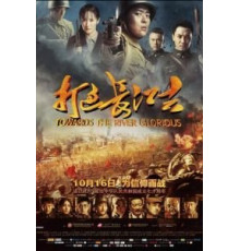Доблесть на реке (2019)
