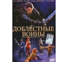 Доблестные воины 2: Возвращение в Тао (2002)