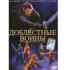 Доблестные воины 2: Возвращение в Тао (2002)