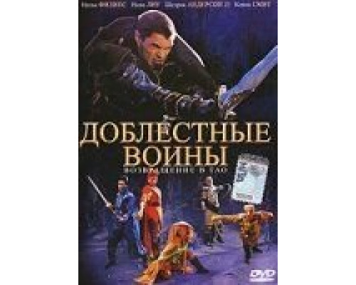Доблестные воины 2: Возвращение в Тао  (фильм 2002) смотреть онлайн