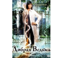 Добрая ведьма (2008)
