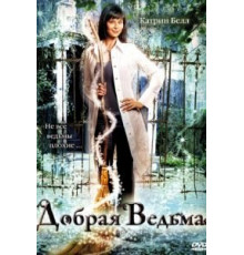 Добрая ведьма (2008)