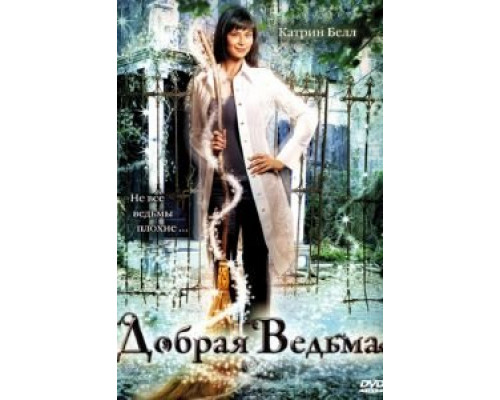 Добрая ведьма  (фильм 2008) смотреть онлайн