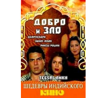 Добро и зло (1982)
