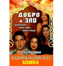 Добро и зло (1982)