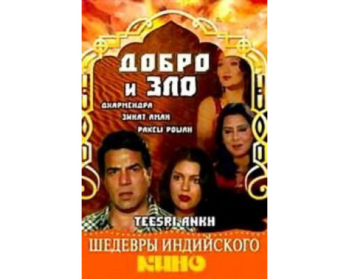 Добро и зло  (фильм 1982) смотреть онлайн