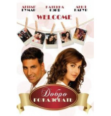 Добро пожаловать (2007)