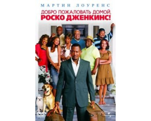 Добро пожаловать домой, Роско Дженкинс  (фильм 2008) смотреть онлайн
