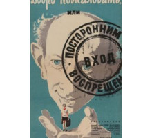 Добро пожаловать, или Посторонним вход воспрещен (1964)