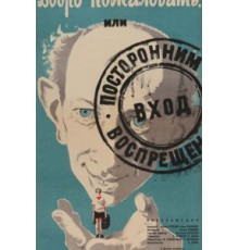 Добро пожаловать, или Посторонним вход воспрещен (1964)