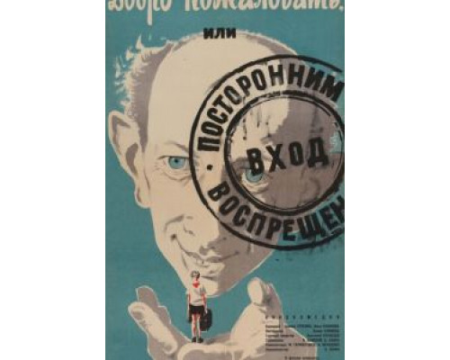 Добро пожаловать, или Посторонним вход воспрещен  (фильм 1964) смотреть онлайн