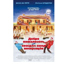 Добро пожаловать, или Соседям вход воспрещен (2006)
