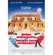 Добро пожаловать, или Соседям вход воспрещен (2006)