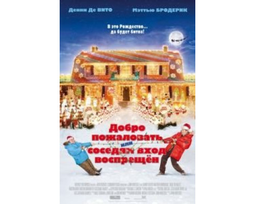 Добро пожаловать, или Соседям вход воспрещен  (фильм 2006) смотреть онлайн