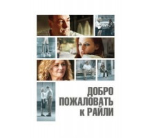 Добро пожаловать к Райли (2009)