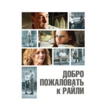 Добро пожаловать к Райли (2009)