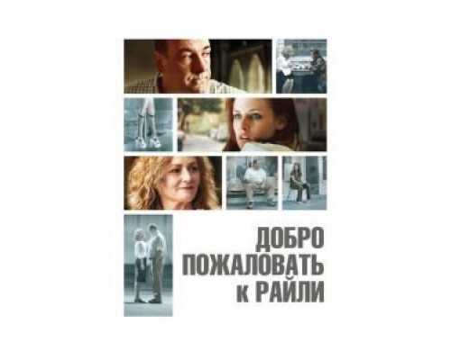Добро пожаловать к Райли  (фильм 2009) смотреть онлайн