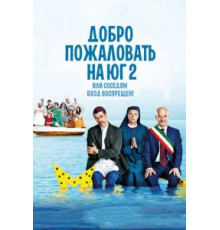 Добро пожаловать на Юг 2, или Соседям вход воспрещен (2016)