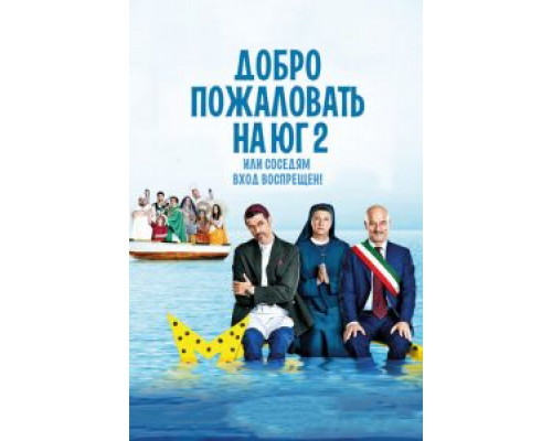 Добро пожаловать на Юг 2, или Соседям вход воспрещен  (фильм 2016) смотреть онлайн