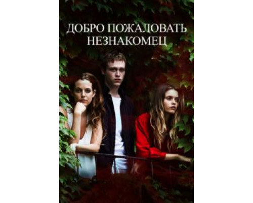 Добро пожаловать, незнакомец  (фильм 2018) смотреть онлайн