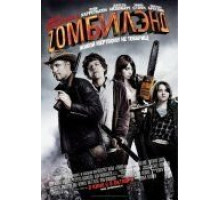 Добро пожаловать в Zомбилэнд (2009)