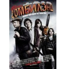 Добро пожаловать в Zомбилэнд (2009)