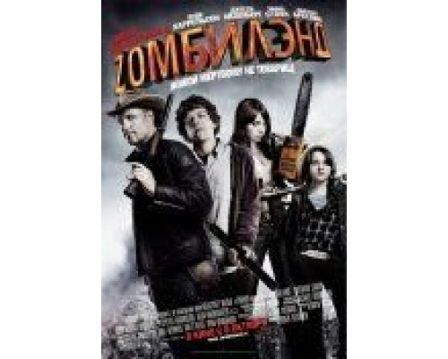 Добро пожаловать в Zомбилэнд  (фильм 2009) смотреть онлайн