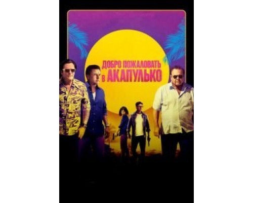 Добро пожаловать в Акапулько  (фильм 2019) смотреть онлайн