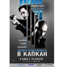 Добро пожаловать в капкан (2012)