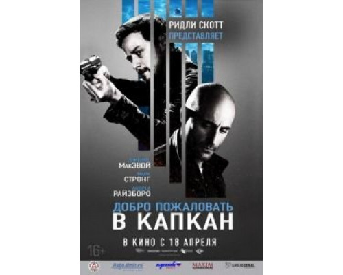 Добро пожаловать в капкан  (фильм 2012) смотреть онлайн