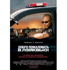 Добро пожаловать в Лэйквью! (2008)