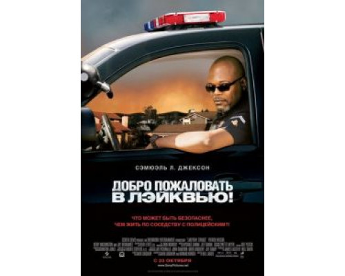 Добро пожаловать в Лэйквью!  (фильм 2008) смотреть онлайн