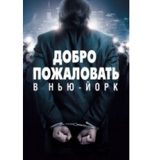 Добро пожаловать в Нью-Йорк (2014)