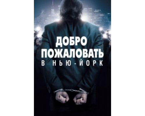 Добро пожаловать в Нью-Йорк  (фильм 2014) смотреть онлайн