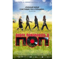 Добро пожаловать в ПОП (2013)