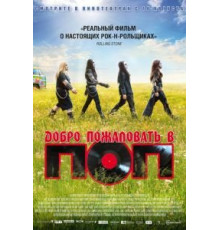 Добро пожаловать в ПОП (2013)
