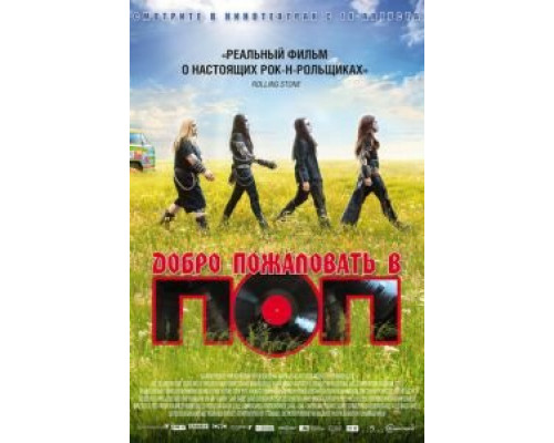 Добро пожаловать в ПОП  (фильм 2013) смотреть онлайн