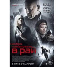 Добро пожаловать в рай (2014)
