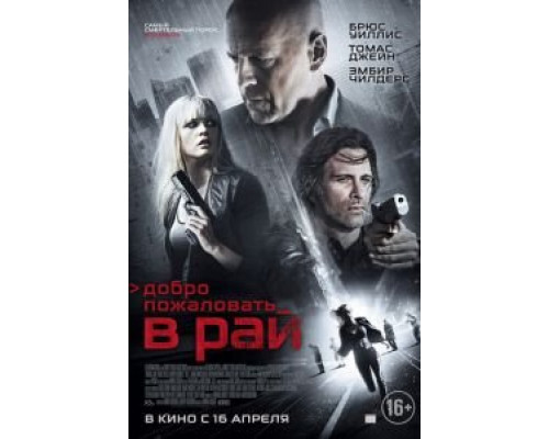 Добро пожаловать в рай  (фильм 2014) смотреть онлайн