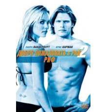Добро пожаловать в рай! 2: Риф (2009)