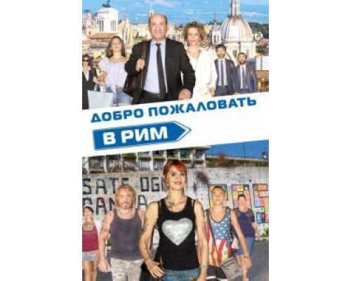 Добро пожаловать в Рим  (фильм 2017) смотреть онлайн
