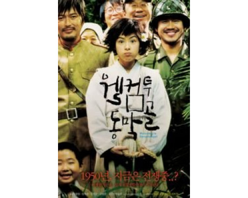 Добро пожаловать в Тонмакколь  (фильм 2005) смотреть онлайн