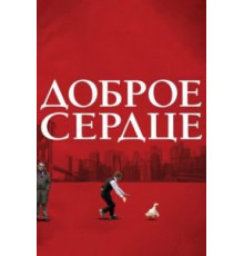Доброе сердце (2009)