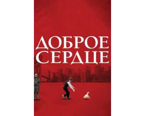 Доброе сердце  (фильм 2009) смотреть онлайн