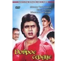 Доброе сердце (1986)