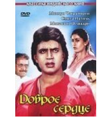 Доброе сердце (1986)